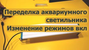 Как поменять режим включения аквариумного светильника для работы с таймером?