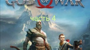 god of war часть 4 #4