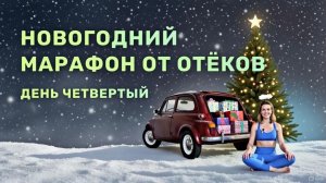 День 4/5. Нейродинамическая зарядка