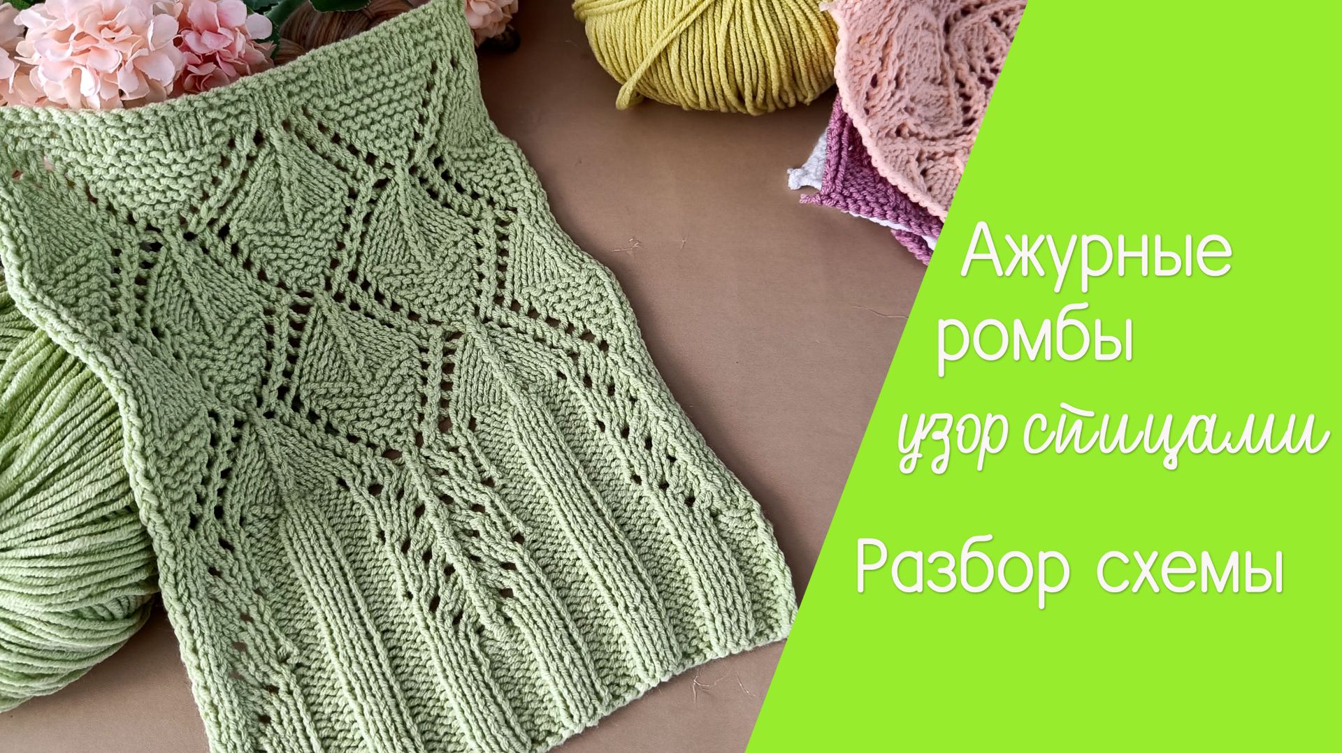 Узор из ромбов спицами. Разбор схемы смотреть онлайн