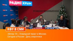 «Вечер.18 ». Очередной теракт в Москве. Сегодня в России - День энергетики