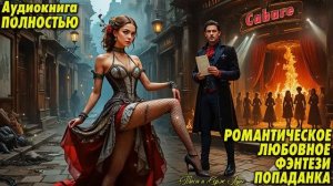 Королева ночного шоу. Романтическое любовное фэнтези. Попаданка. Аудиокнига.