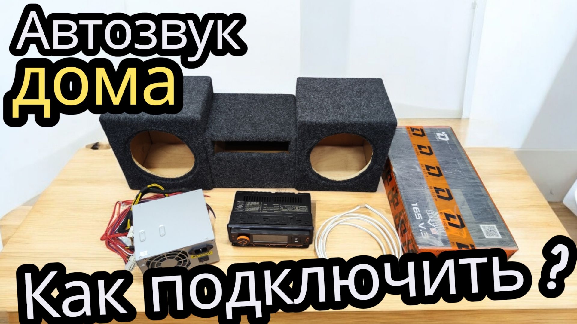 АВТОЗВУК ДОМА. Как подключить магнитолу  и колонки? смотреть онлайн