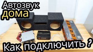АВТОЗВУК ДОМА. Как подключить магнитолу  и колонки?