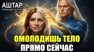 🔥 АШТАР ШЕРАН раскрыл: Послушай ЭТО СЕЙЧАС и омолоди свой биологический возраст на 10 лет!