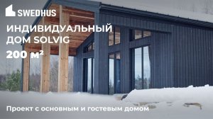Дом 200м для молодой семьи от @SWEDHUS