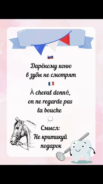 Дареному коню в зубы не смотрят смотреть онлайн