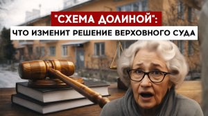 "Схема Долиной": что изменит решение Верховного суда