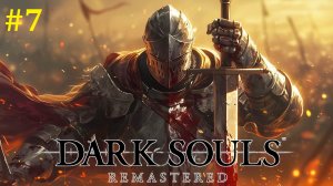 Dark Souls Remastered Прохождение ► Неадекватное закартинье, стрим #7