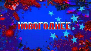 НОВОГОДНЕЕ