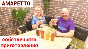 АМАРЕТТО своими руками. Получилось или нет!?