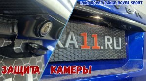 Защита камеры заднего вида для автомобиля LAND ROVER RANGE ROVER SPORT (II рестайлинг) с 2017г.в.