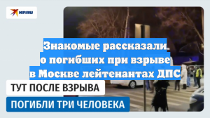 Знакомые рассказали о погибших при взрыве в Москве лейтенантах ДПС