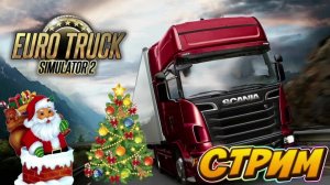 Первый день дальнобойщика евро трак симулятор 2 новогодние 2025 году в близи 2026 году