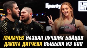 Ислам Махачев назвал лучших бойцов UFC / Дакота Дитчева выбыла из боя