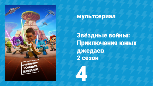 Звёздные войны: Приключения юных джедаев 2 сезон 4 серия (мультсериал, 2022)
