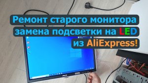 Замена подсветки монитора на led, разборка ремонт asus vw193