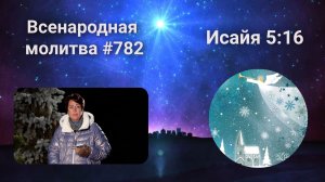 782. Всенародная молитва. 29 декабря. Исаия 5:16