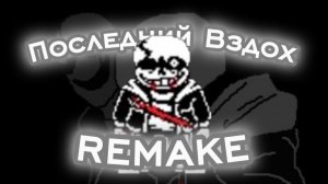 •Undertale: Последний вздох. Песня Санса. Ремейк•