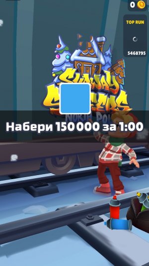 Особое испытание Subway Surf