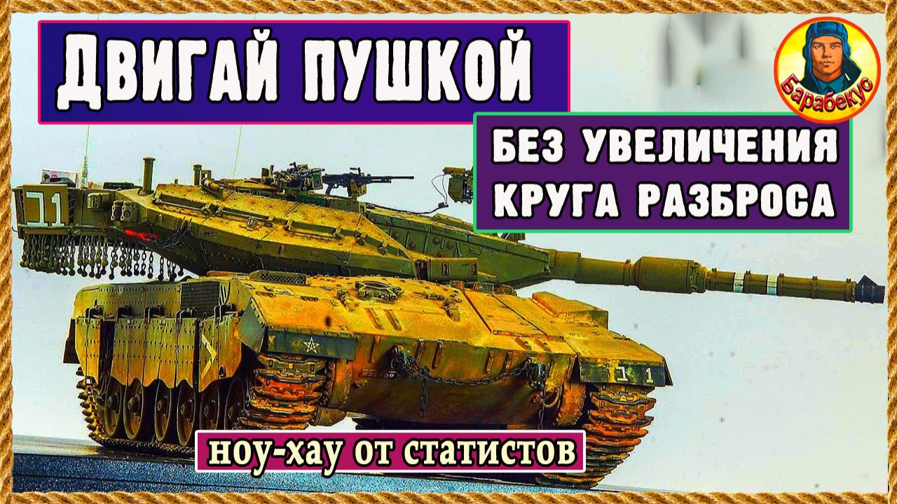 Лайфхак статиста: не придётся сводиться. И ком.башня цела. Мир танков Merkava LP Меркава смотреть онлайн