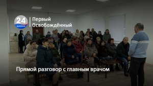 Прямой разговор с главным врачом. 24.12.2025