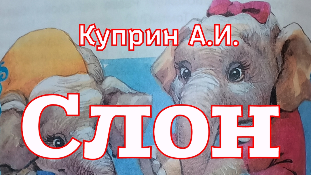 Рассказ «Слон» Куприн А.И. (1907г.) смотреть онлайн