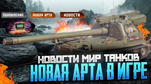 Новости мира танков, которые вы могли пропустить: Леста представила новую арту!