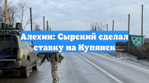 Военный журналист Алехин: Сырский сделал ставку на Купянск