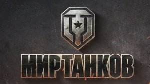 Итоги года в Мир Танков
