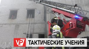 ВОЛГОГРАДСКИЕ СПАСАТЕЛИ ОТРАБОТАЛИ АЛГОРИТМ ДЕЙСТВИЙ ПРИ ЧС НА ТАКТИЧЕСКИХ УЧЕНИЯХ