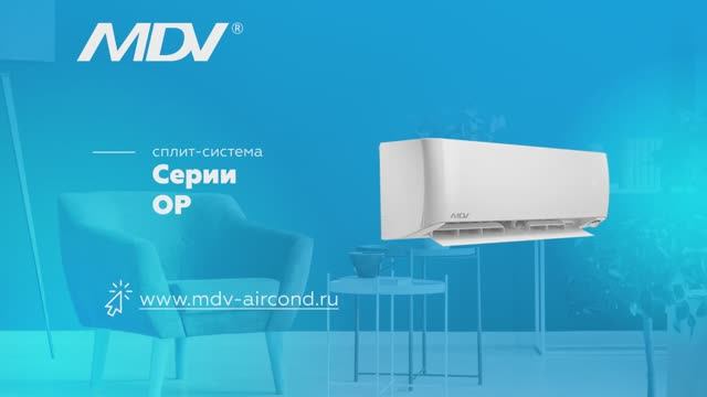 Видеообзор сплит-систем MDV серии OP Inverter