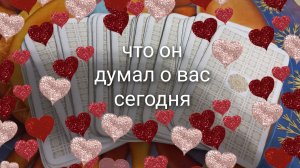 что он думал о вас сегодня