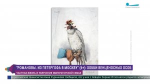 «Романовы. Из Петергофа в Москву»: хобби венценосных особ на выставке в «Коломенском»