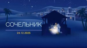 Рождество Христово