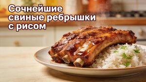 НОВИНКА! Сочнейшие свиные ребрышки с рисом. Рецепт, от которого все в восторге!
