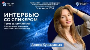 Интервью с Алисой Кузьминых - спикером NetConf 2026