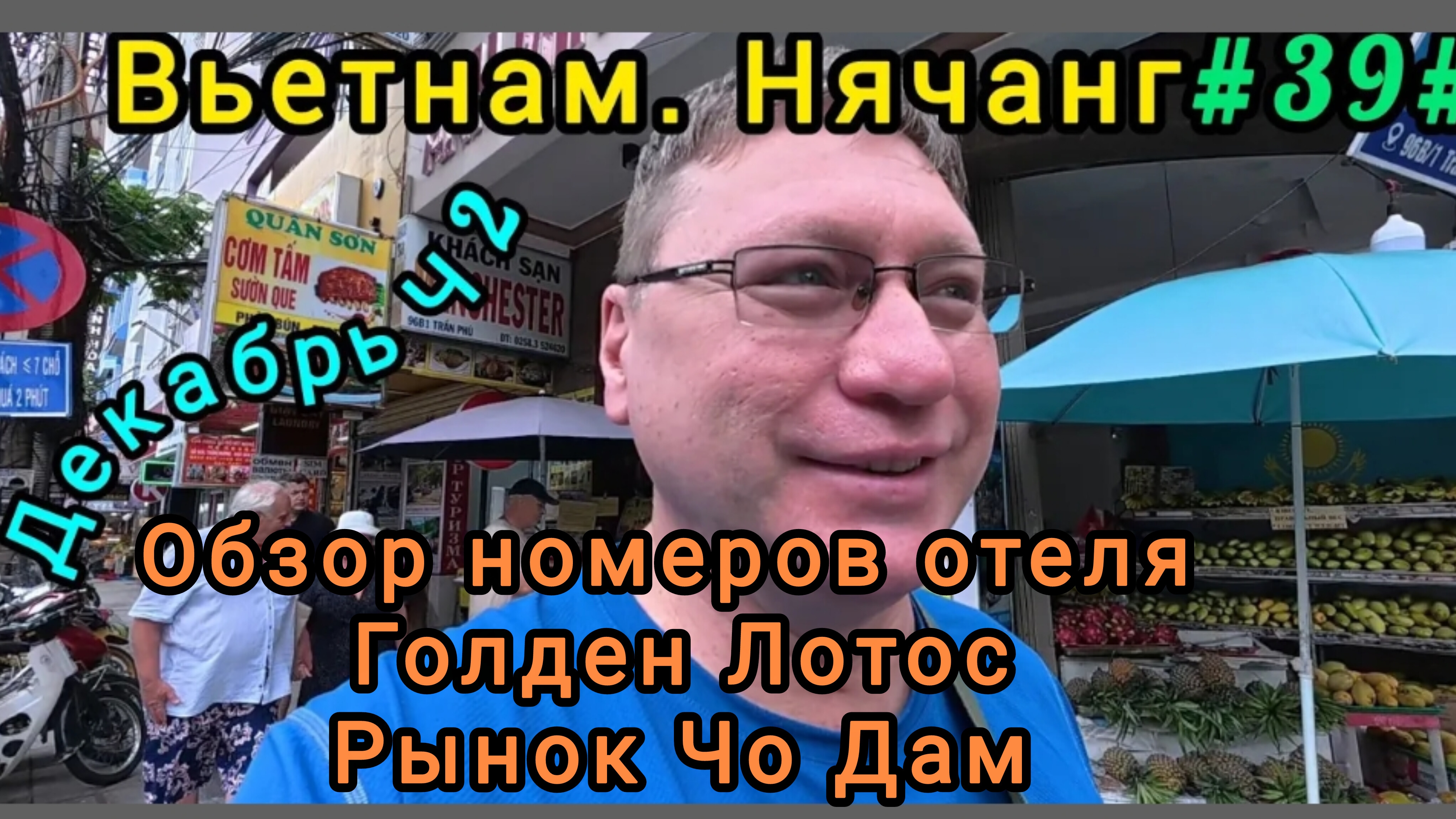 Вьетнам в декабре, Нячанг. Отель Голден Лотос, рынок Чо Дам.