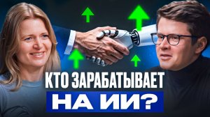 Подкаст об устройстве рынка ИИ в 2026 году | Дарья Рыжкова SmartRanking