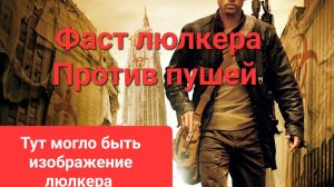 Фаст люлкера против пушей