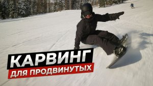 КАРВИНГ на СНОУБОРДЕ для ПРОДВИНУТЫХ! Все СЕКРЕТЫ - Выбор скорости, Ангуляция, Разгрузка, Ошибки
