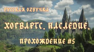 Хогвартс. Наследие. Русская озвучка. Прохождение №5