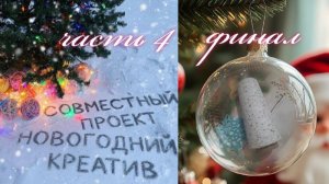 ✨🎄❄️🎄Вязальный СП "НОВОГОДНИЙ КРЕАТИВ"🎄❄️🎄✨ Часть четвёртая - ФИНАЛ🧶🤩🧶