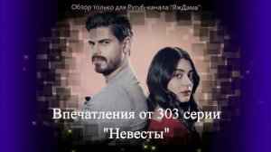 Впечатления от 303 серии турецкого сериала "Невеста"