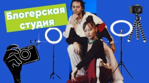 Рум-тур по блогерской студии!