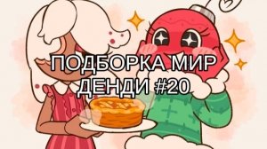 ПОДБОРКА МИР ДЕНДИ #20 ❄️
