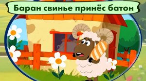 Баран свинье принёс батон. И говорит - Тебе! Подгон! 🌳🐻🌲 Мишкины частушки.