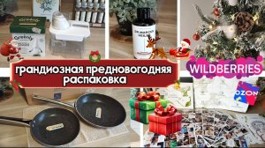 ПОСУДА, ТОВАРЫ ДЛЯ КУХНИ С WILDBERRIES и OZON. КРУТЫЕ НАХОДКИ ДЛЯ ДОМА. Распаковка и обзор