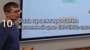 Фаза проектирования || Курс «Жизненный цикл ERP/ERP2-систем» (часть 10) #erp #кис #erp-система #1с