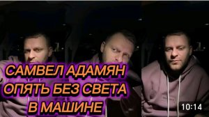 САМВЕЛ АДАМЯН, ОПЯТЬ ЬЕЗ СВЕТА В МАШИНЕ, ОПОЗДАЛ НА РЕПЕТИЦИЮ..